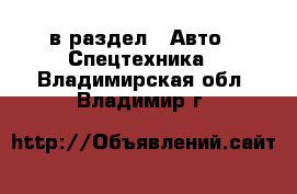  в раздел : Авто » Спецтехника . Владимирская обл.,Владимир г.